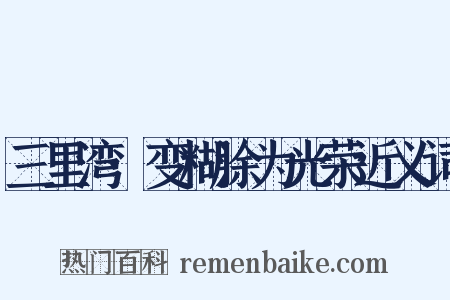 三里湾·变糊涂为光荣近义词是什么意思的图片